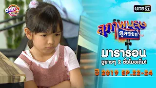 "สุภาพบุรุษสุดซอย2019" EP 22-24 ดูกันแบบยาวๆ | oneมาราธอน | one31