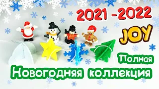 КИНДЕР СЮРПРИЗ JOY ПОЛНАЯ НОВОГОДНЯЯ КОЛЛЕКЦИЯ 2021/2022 Kinder Joy Weihnachten 2021 Christmas 2021