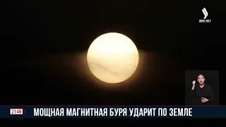 На Земле может произойти самая сильная за 20 лет магнитная буря