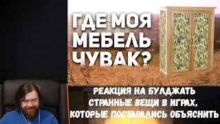 Реакция на БУЛДЖАТь: Странные вещи в играх, которые постарались объяснить.