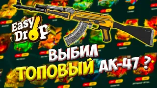 ИЗИ ДРОП - ВЫБИЛ ТОПОВЫЙ AK-47? EASY DROP ОТБИЛ МИНУС И ОКУПИЛСЯ!