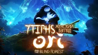 Марафон: ORI AND THE BLIND FOREST c 7Tiphs - #1