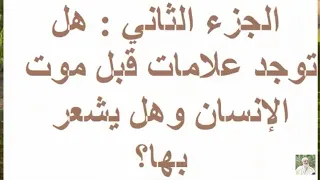 الجزء الثاني  هل توجد علامات قبل موت الإنسان ‏وهل يشعر بها؟  الشيخ عمر عبد الكافي