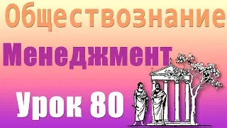 Методы менеджмента. Менеджмент. Урок 80