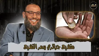 وليد إسماعيل |ح560/ حوار مهم مع متشيع جزائري يدمر التشيع