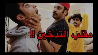 مقلب التدخين في اخوي | انجلدت جلد 💔 !!