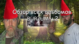 Я послушал все альбомы BURZUM ч.2