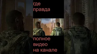 где правда Spec Ops  The Line #shorts