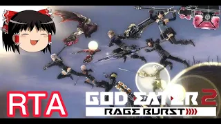 【コメ付き】 GOD EATER 2 レイジバーストゆっくり実況解説RTA【biimシステム】