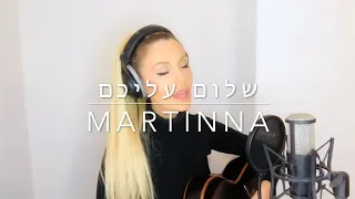 MARTINNA - Shalom Aleichem  (מרטינה - שלום עליכם)