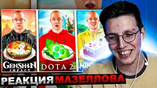 МАЗЕЛЛОВ СМОТРИТ ПОВТОРИЛ ЕДУ ИЗ ИГР / Dota 2 / Minecraft / Genshin Impact | РЕАКЦИЯ МАЗЕЛЛОВА