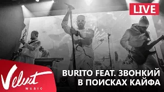 Live: Burito feat. Звонкий - В поисках кайфа (Сольный концерт в RED, 2017г.)