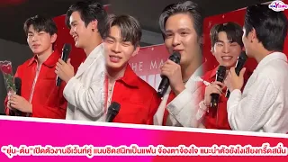 “ยุ่น-ต้น”เปิดตัวงานอีเว้นท์คู่ แนบชิดสนิทเป็นแฟน จ้องตาจ้องใจ แนะนำตัวยังไงเสียงกรี๊ดสนั่น#ยุ่นต้น