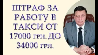 Штраф за работу в такси от 17000 грн до 34000 грн. Статья 164 КУоАП