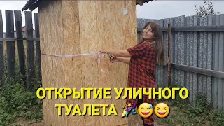 Открытие уличного туалета! 🎉😅 #стройкатуалета #туалетсвоимируками