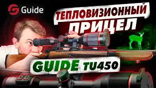 Тепловизор GUIDE TU 450 / ФУНКЦИОНАЛ / Лучшее приложение / УСТАНОВКА ТЕПЛОВИЗОРА