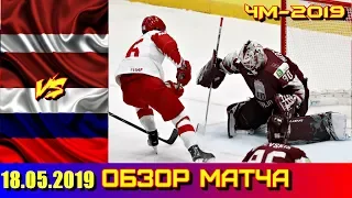 18.05.2014 ЧМ 2019 Латвия - Россия 1 : 3 Озор матча