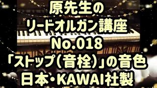 How to play the pump organ 018 原先生のリードオルガン講座「KAWAIストップ（音栓）の音色」のお話…日本カワイ社製リードオルガンの場合