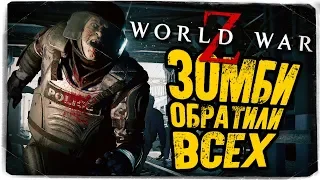 ВСЕ ОБРАТИЛИСЬ В ЗОМБИ! КАК ОСТАТЬСЯ В ЖИВЫХ? ● World War Z