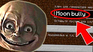 НИКОГДА НЕ ИГРАЙ НА СИДЕ ЛУНА - ХУЛИГАН В МАЙНКАРФТ ! MOON BULLY VS MINECRAFT БИТВА КРИПИПАСТА