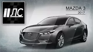 Mazda 3 2017. "2 лошадиные силы"