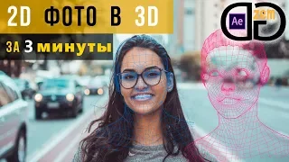 Как сделать 3D фото в After Effects за 3 минуты | Туториал
