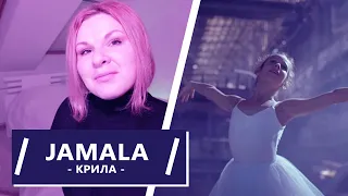 Jamala - Крила реакция / разбор / болталка