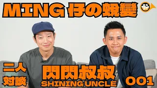 #閃閃叔叔 #ShiningUncle #001 #ming仔 #梁嘉銘