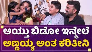 Vanshika Anjani Kashyapa : ಆಯ್ತು ಬಿಡೋ ಇನ್ಮೇಲೆ ಅಣ್ಣಯ್ಯ ಅಂತ ಕರಿತೀನಿ| Yugadi Special |NewsFirst Kannada