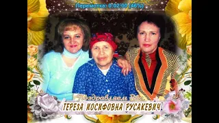 С днем рождения вас, Тереза Иосифовна Русакевич!