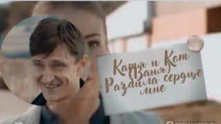 |Степные Волки|Катя и Кот(Ваня)|Разбила сердце мне|Заказ|