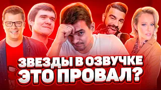 Российские Звёзды в озвучке фильмов - это Плохо?! Badcomedian/Тимати/Харламов/Светлаков/Собчак.