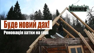 Заміна даху у дерев'яній хаті. Поміжгір. Part 34