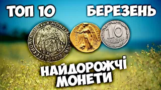 Найдорожчі ЗОЛОТІ та СРІБНІ монети! Від античності до нашого часу! ТОП10