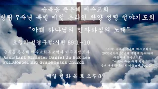 순복음 큰은혜 예수교회 매일 온라인 창립 7주년 기념 5월 27일 특별 찬양 성령 철야기도회(4/22~6/29)