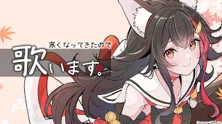 【歌枠】寒くなってきたから歌うね【ホロライブ/大神ミオ】