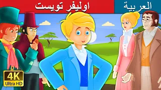 اوليفر تويست | Oliver Twist Story in Arabic | قصص اطفال | حكايات عربية