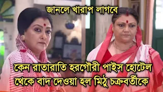 জানলে খারাপ লাগবে কেন বাদ গেলেন মিঠু চক্রবর্তী হরগৌরী পাইস হোটেল থেকে| Why Mithu Chakraborty left