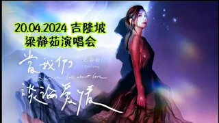 2024年4月20日当我们谈论爱情–梁靜茹世界巡回演唱会–吉隆坡站#梁静茹 #当我们谈论爱情 #演唱會 #可惜不是你 #爱情 #勇气 #分手快乐 #吉隆坡 #刻在我心底的名字 #会呼吸的痛 #燕尾蝶