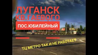 Луганск. кв.Гаевого. пос.Юбилейный (30.08.2020)