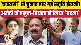 Amethi Election Result: Smriti Irani हार रहीं, Kishori Lal Sharma को निर्णायक बढ़ता | UP Result 2024