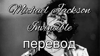 Michael Jackson - invincible (перевод на русский)