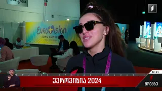 ევროვიზია 2024 - ნუცა ბუზალაძე კონკურსზე დღეს წარდგება