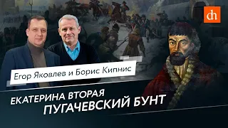 Екатерина II Великая: Пугачевский бунт/Борис Кипнис и Егор Яковлев
