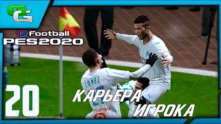 ⚽ PES 2020 ⚽КАРЬЕРА ЗА ИГРОКА (Дмитрий Десяткин)- |#20|ВСТРЕЧА С ГОЛОВИНЫМ