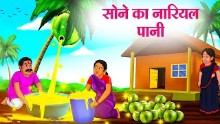 सोने का नारियल पानी | Hindi Kahaniya | Moral Stories | Bedtime Stories | Story In Hindi