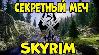 Секретный меч в SKYRIM! Одно из самых красивых оружий в игре!)