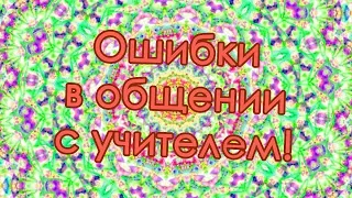 💯 ГАЙД ПО ОБЩЕНИЮ С УЧИТЕЛЕМ! 💯 новая рубрика - КАК ВЫЖИТЬ В ШКОЛЕ?