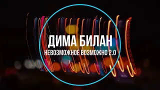 Дима Билан - Невозможное Возможно 2.0 (Новинки Музыки 2020)