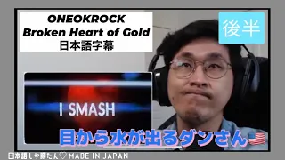 【海外の反応JPOP】Danさん祭り第1弾❗️後半 思わず目から水が出るダンさん ONE OK ROCK - Broken Heart of Gold  REACTION【日本語字幕】